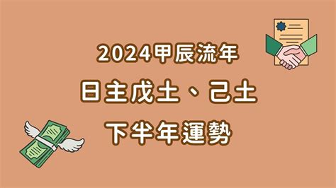 2024 戊土|2024甲辰流年運勢